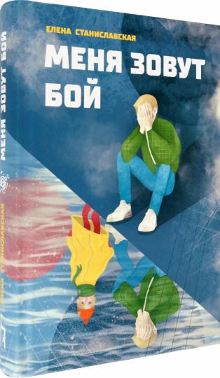 Меня зовут Бой