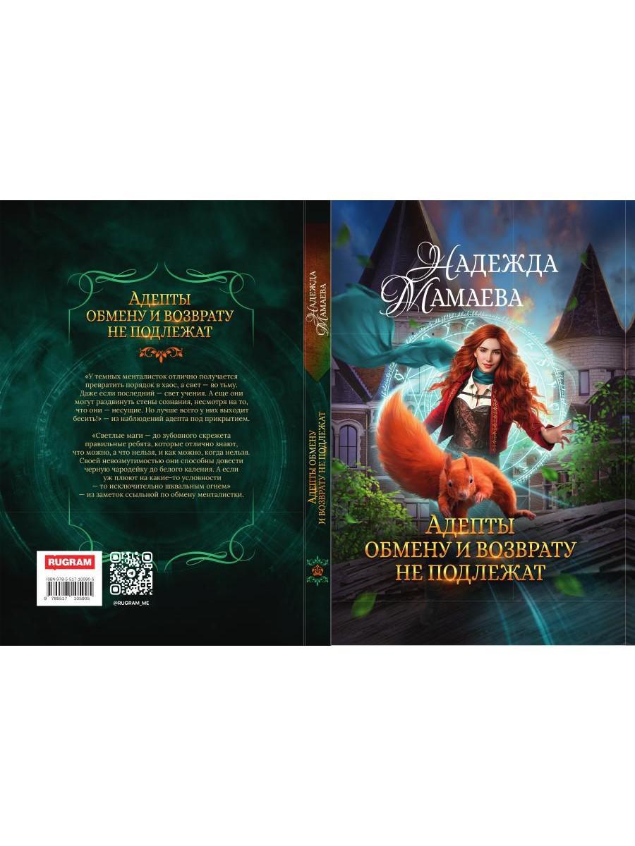 Адепты обмену и возврату не подлежат