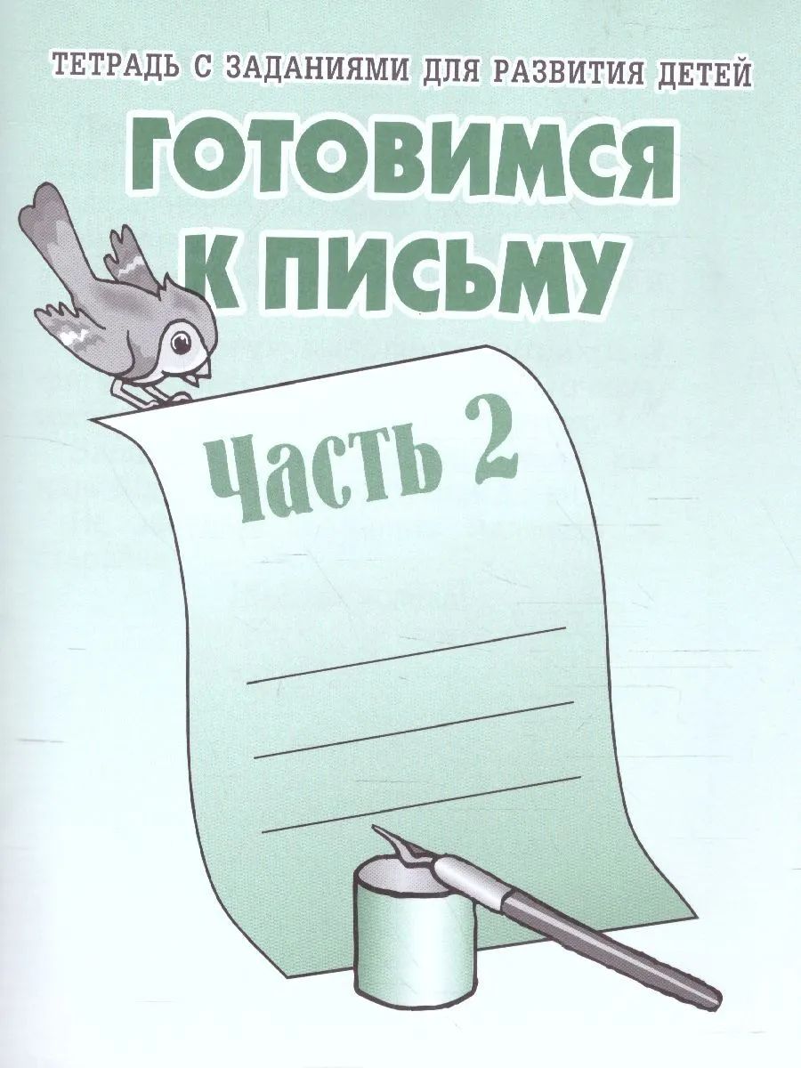 Раб.тет. Готовимся к письму. Ч. 2. Д-724.