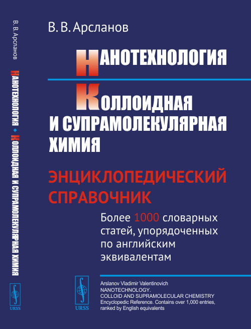 Нанотехнология. Коллоидная и супрамолекулярная химия: Энциклопедический справочник. Более 1000 словарных статей, упорядоченных по английским эквивалентам.