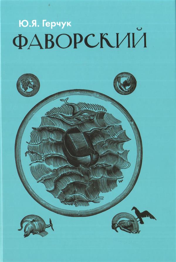 Фаворский.