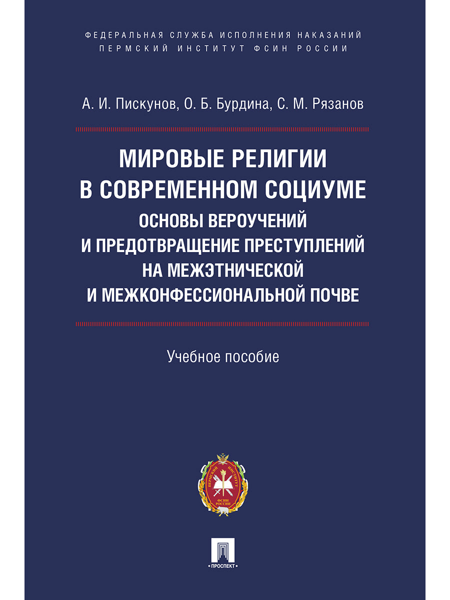 Мировые религии в современном социуме : основы вероучений и предотвращение преступлений на межэтнической и межконфессиональной почве.Уч. пос.-М.:Проспект:Пермский институт ФСИН России,2025.
