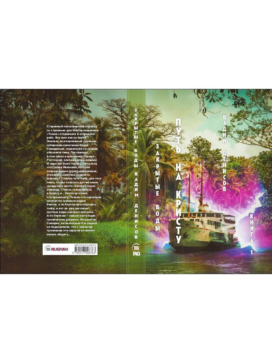 Закрытые воды. Путь на Кристу. Кн. 1