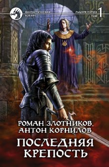 Последняя крепость.Т.1.(в 2-х тт.)