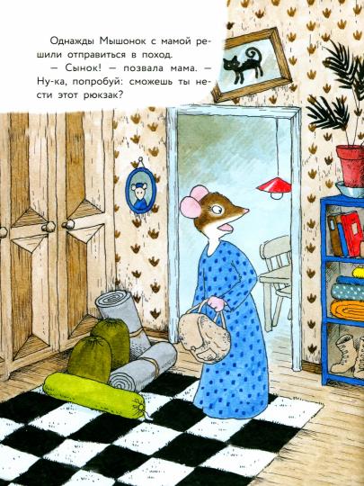 Истории про маленького Мышонка. Первый поход
