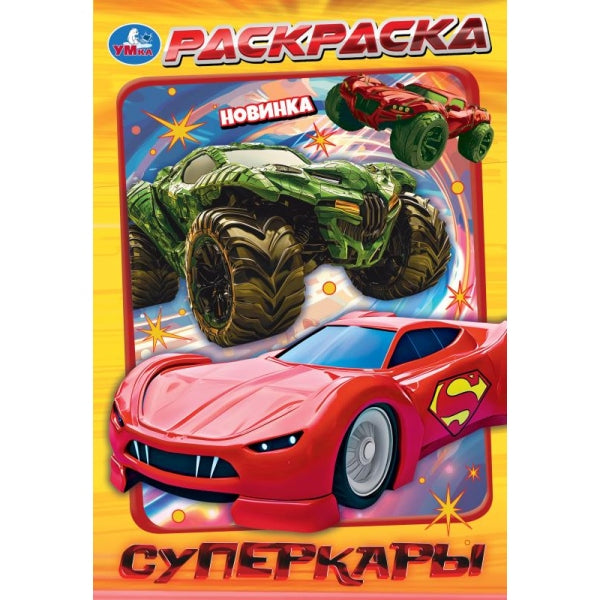 Суперкары. Раскраска. 145х210 мм. Скрепка. 16 стр. Умка в кор.50шт