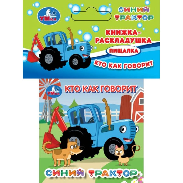 Кто как говорит СИНИЙ ТРАКТОР (книга-раскладушка д/ванной) 8х8см 14стр Умка в кор.60шт