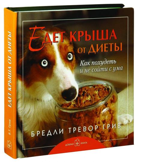 C'est la raison du régime. Как похудеть и не сойти с ума