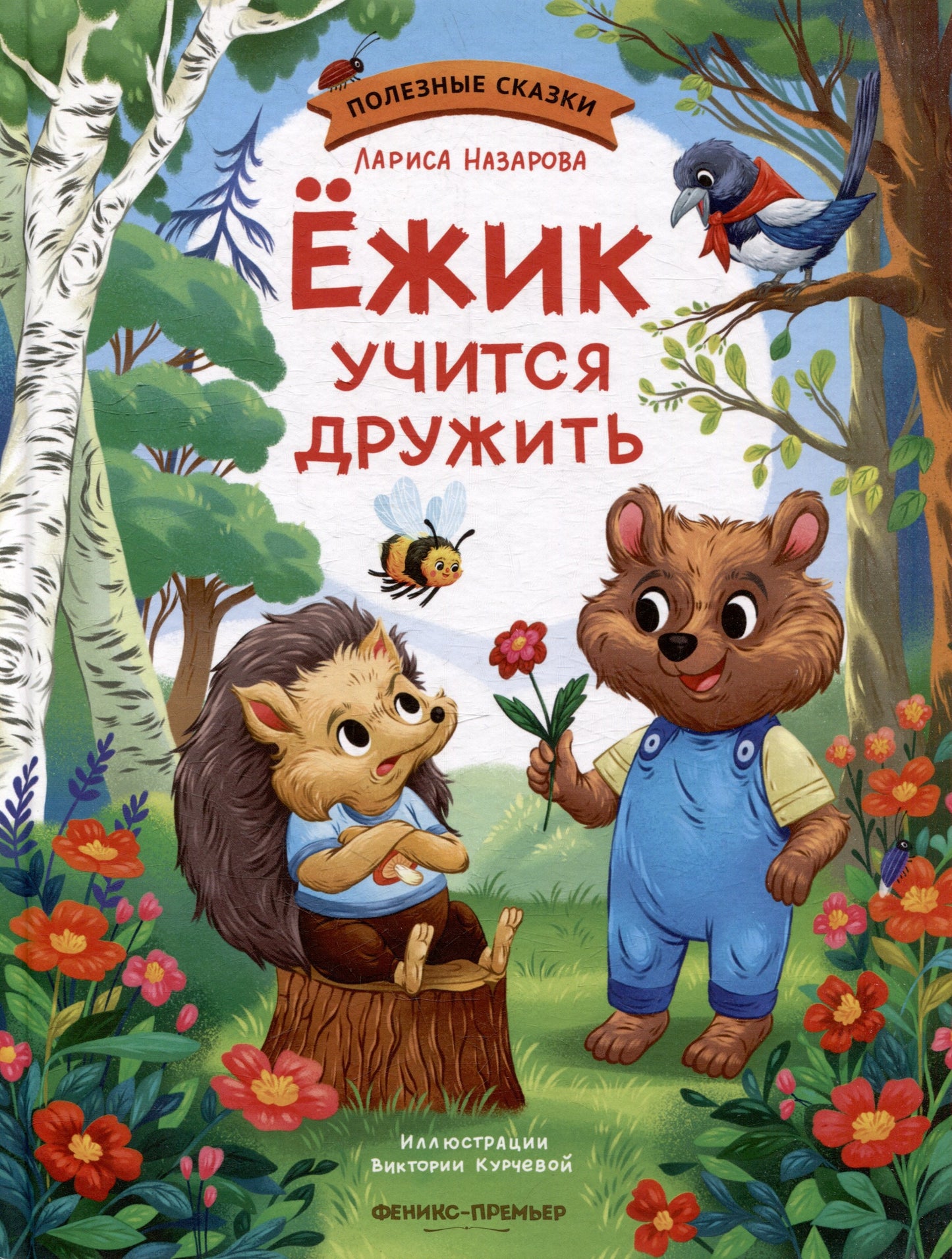 Ёжик учится дружить