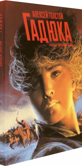 Толстой. Гадюка. Любовь