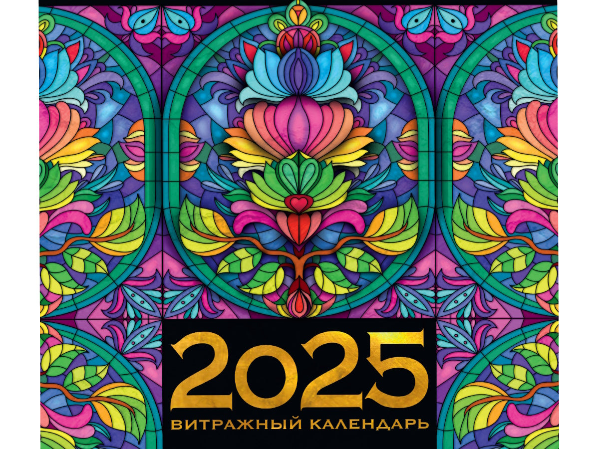 Календарь 2025. Витражный календарь