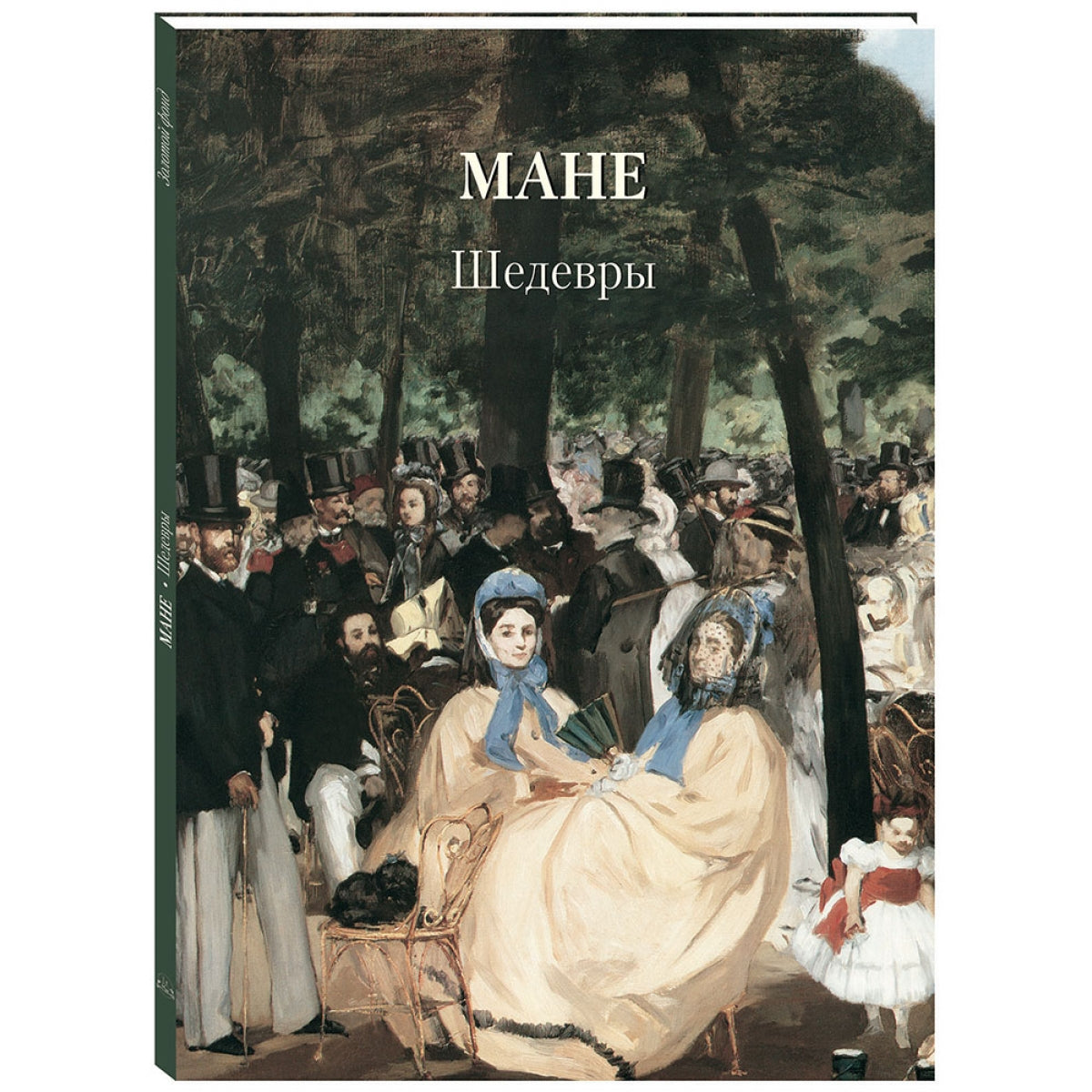 Мане. Шедевры