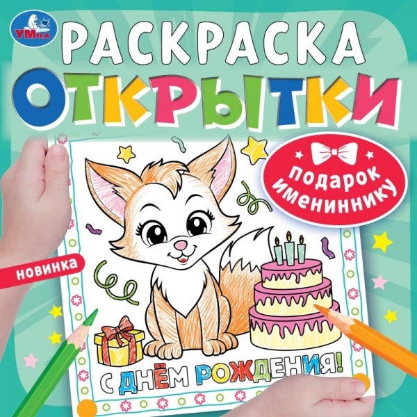 Подарок имениннику. Ouvertures. Раскраска. 215х215 mm. Скрепка. 12 pièces. Умка в кор.50шт