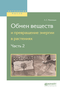 Обмен веществ и превращение энергии в растениях. В 2 ч. Ч. 2. Фаминцын А.С.