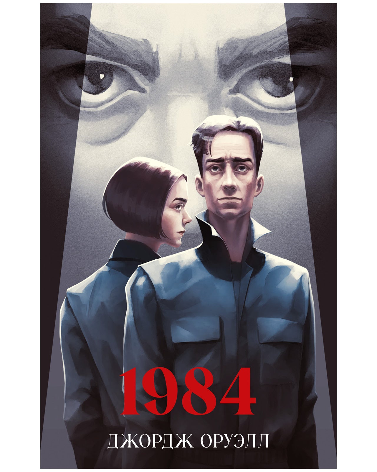 Классика вне времени. Young Adult. 1984/Оруэлл Д.