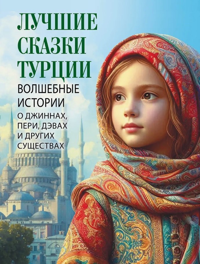 Лучшие сказки Турции. Волшебные истории о джиннах, пери, дэвах и других существах