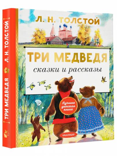 Три медведя. Сказки и рассказы
