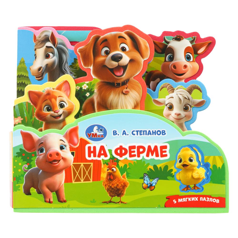 На ферме. Степанов В.А. (книга EVA с закл. и пазл., 165х145, 5 разв. 5 пазл.) Умка в кор.40шт