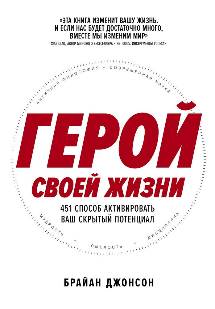 Герой своей жизни: 451 способ активировать ваш скрытый потенциал