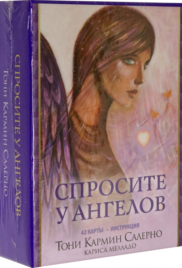 Спросите у ангелов (42 карты + инструкция)