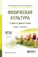 ФИЗИЧЕСКАЯ КУЛЬТУРА. Учебник и практикум для СПО