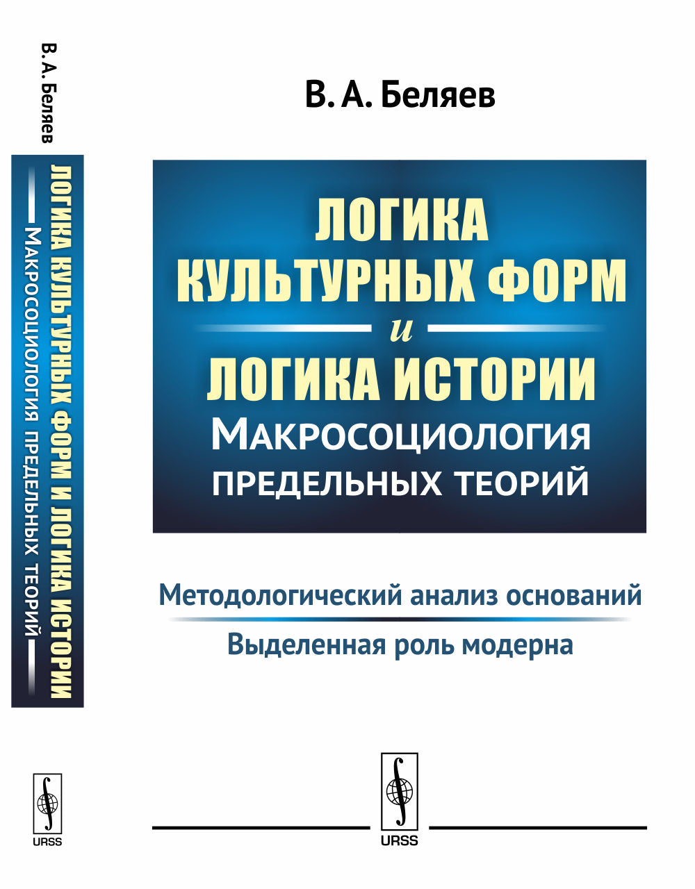 Forme culturelle logique et histoire logique. Макросоциология предельных теорий: Методологический анализ оснований. Le rôle moderne
