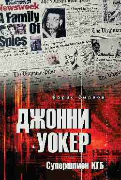 Джонни Уокер. Супершпион КГБ (12+)