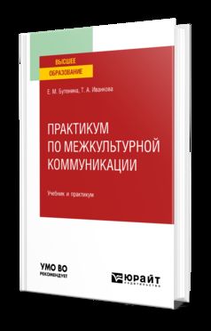 ПРАКТИКУМ ПО МЕЖКУЛЬТУРНОЙ КОММУНИКАЦИИ. Учебник и практикум для вузов