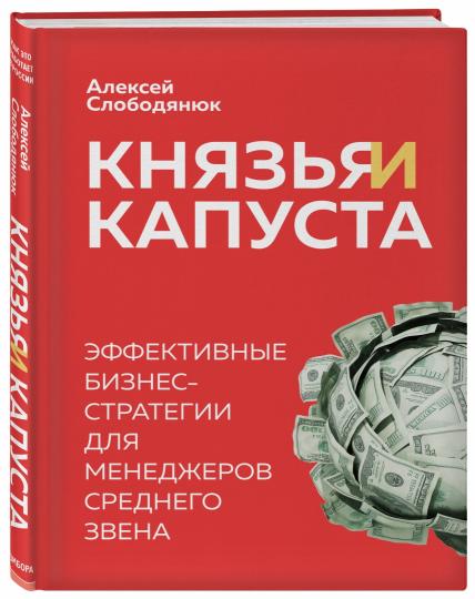 Князь и капуста. Эффективные бизнес-стратегии для менеджеров среднего звена