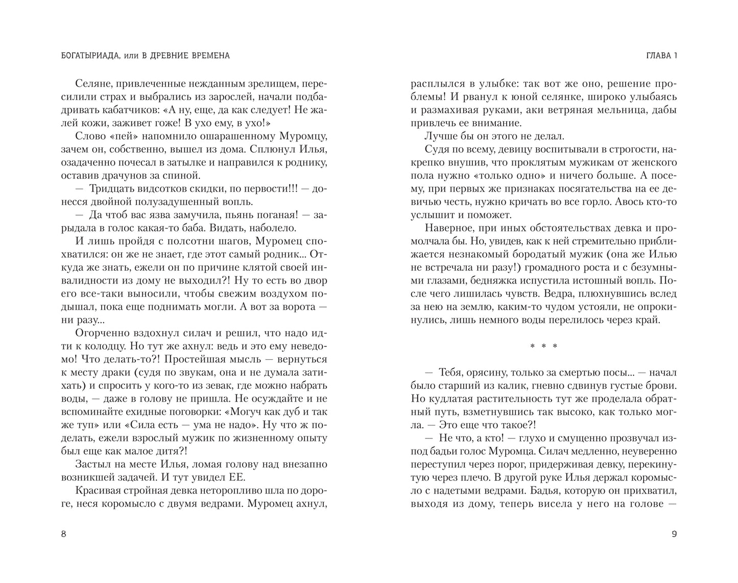 Богатыриада, или В древние времена