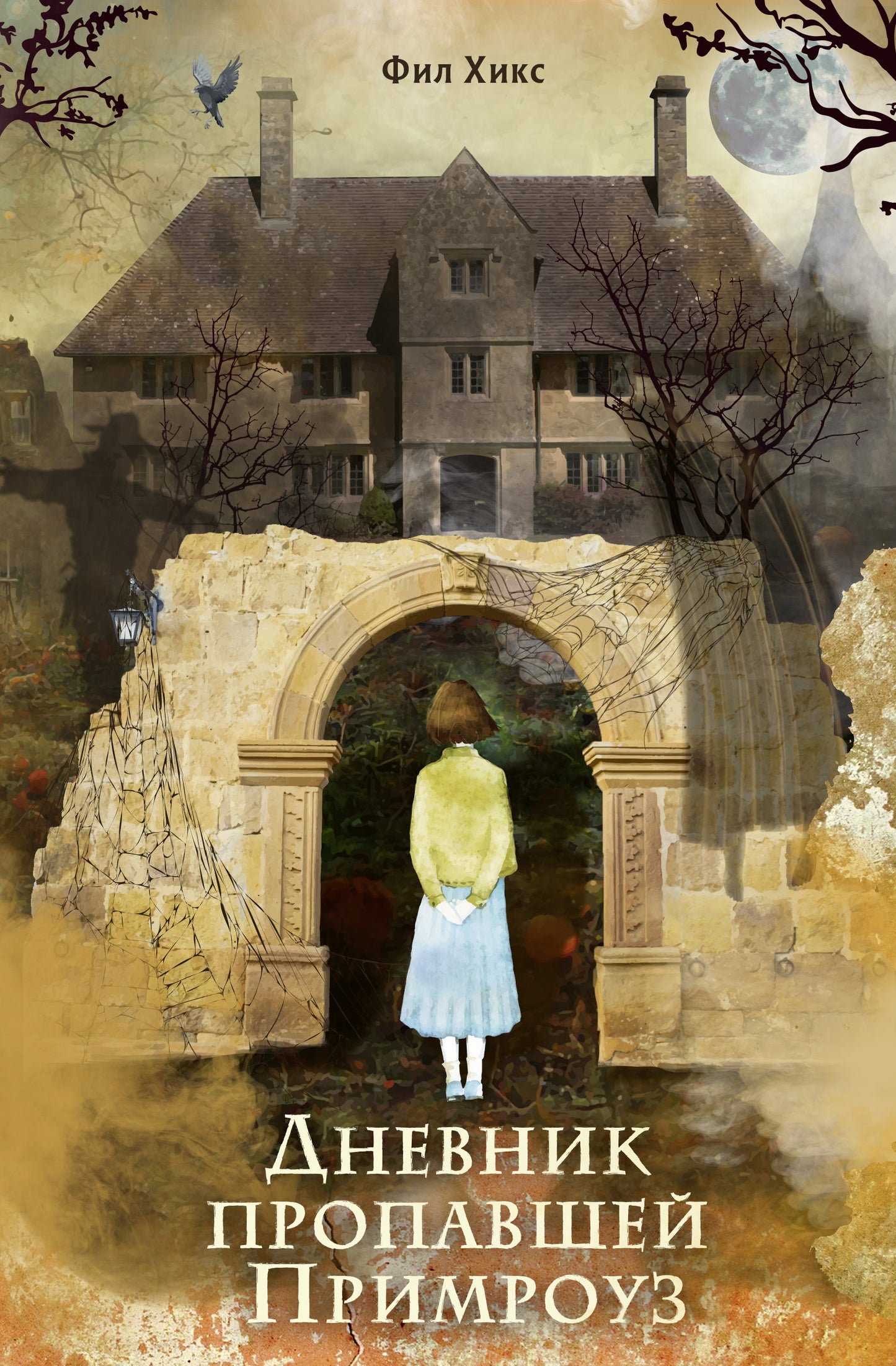 Дневник пропавшей Примроуз (#1) (новое оформление)