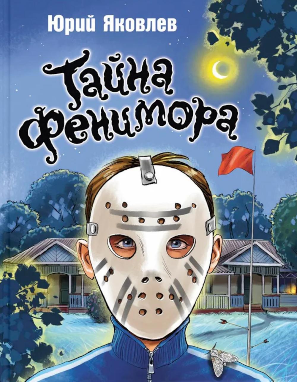 Тайна Фенимора (НОВИНКА)