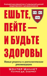 Ешьте, пейте - и будьте здоровы