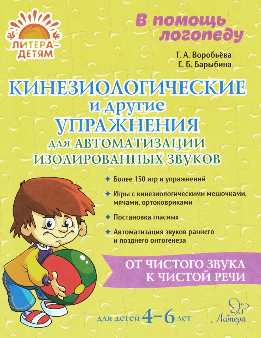 Кинезиологические и другие упражнения для автоматизации изолированных звуков. / Воробьёва, Барыбина.