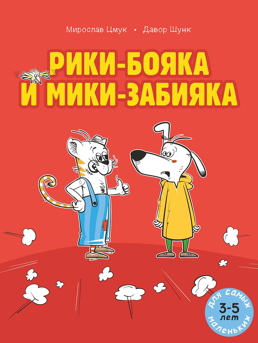 Рики-бояка et Мики-забияка