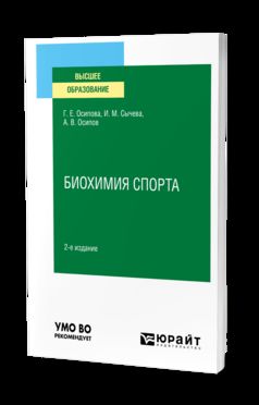 БИОХИМИЯ СПОРТА 2-е изд. Учебное пособие для вузов