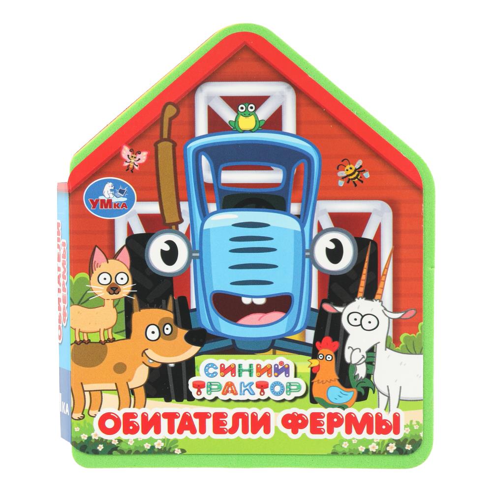 Обитатели фермы. СИНИЙ ТРАКТОР (eva с фигурн. вырубкой, 117x96мм, 4 разв) Умка в кор.2*30шт