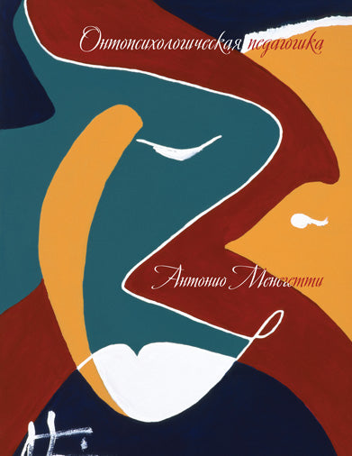 Онтопсихологическая педагогика. 3-е изд., доп. и перераб. Менегетти А.