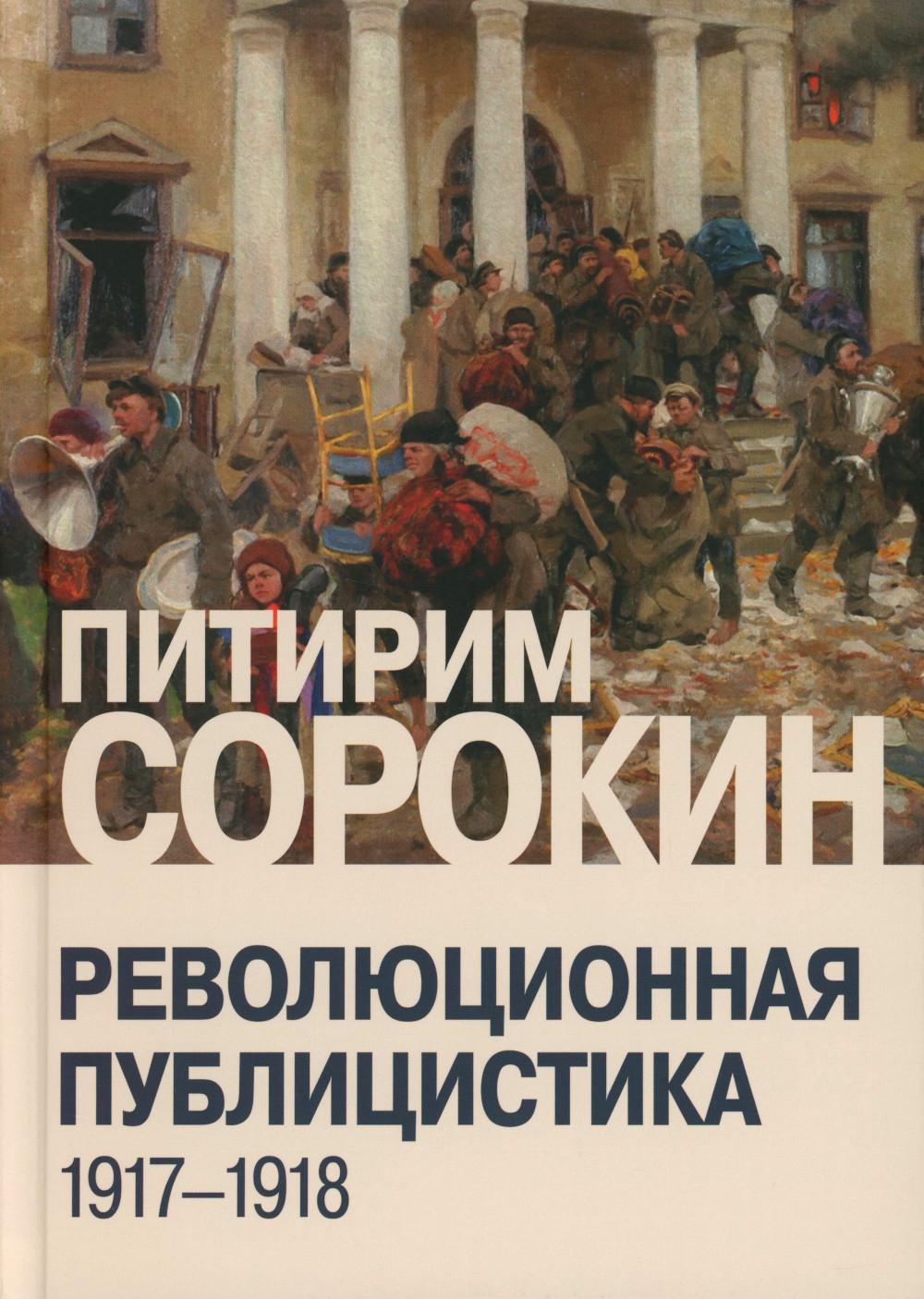 Революционная публицистика: 1917-1918.
