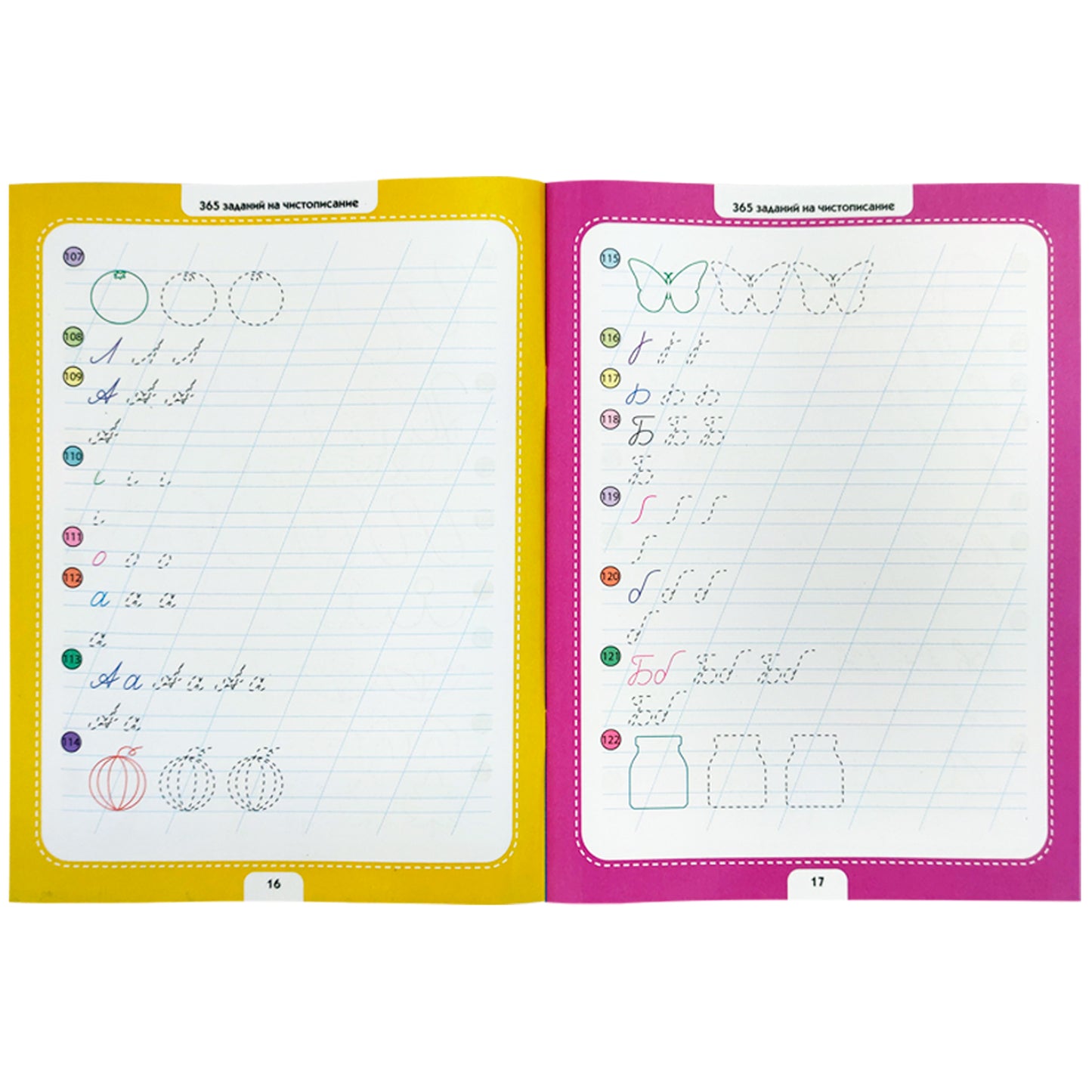 365 заданий. Чистописание