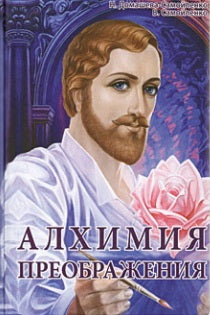 Алхимия Преображения.Часть 2