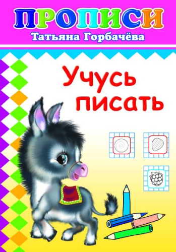 Кн.Прописи.Учусь писать 6+