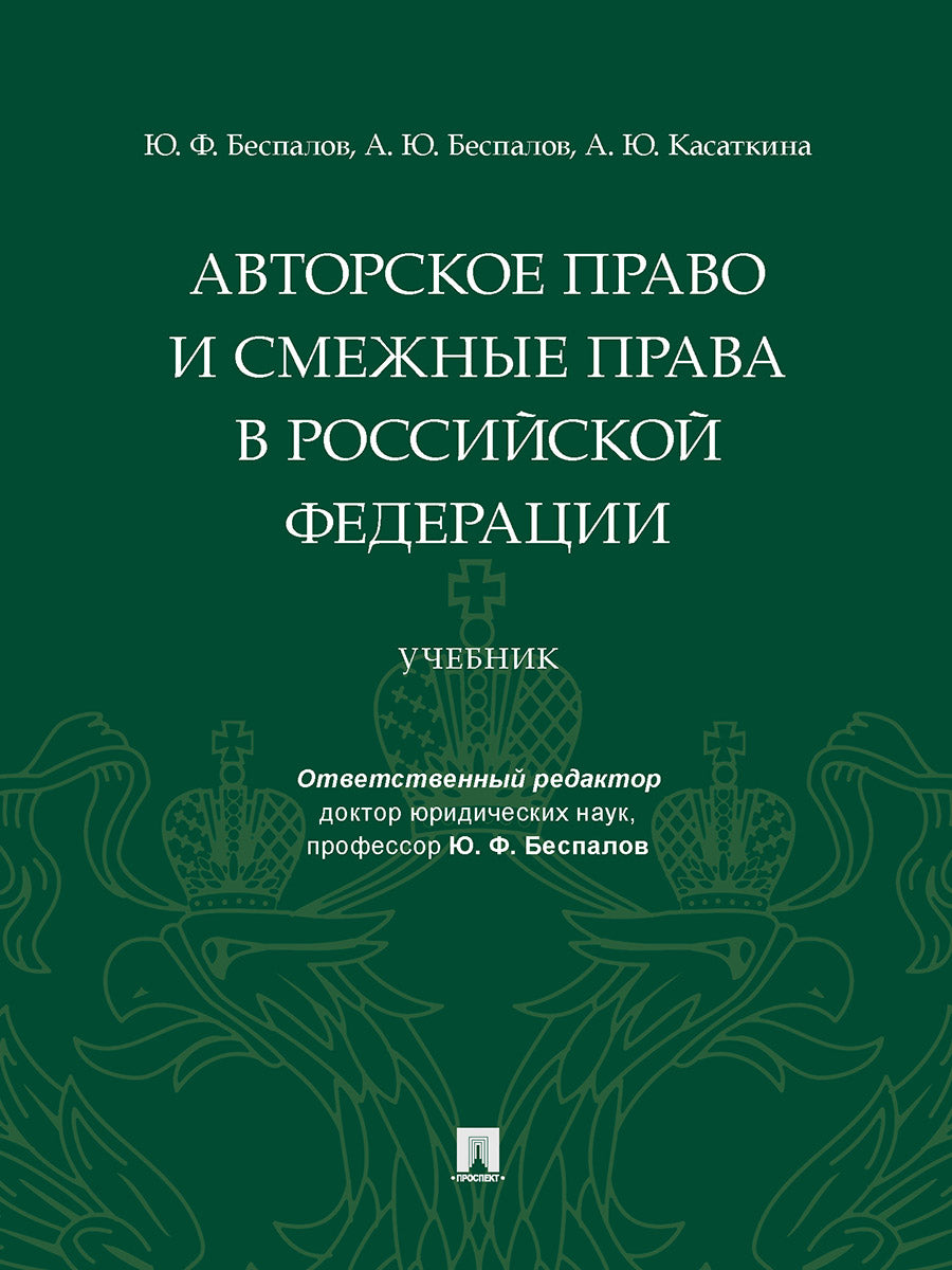 Авторское право и смежные права в РФ. Уч.-М.:Проспект,2025. /=244326/
