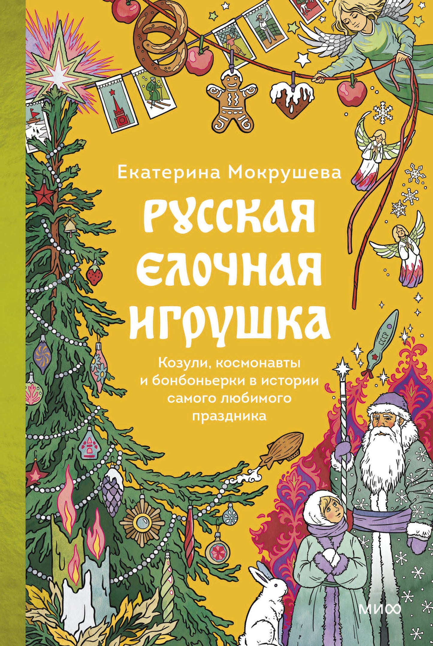 Русская елочная игрушка. Козули, космонавты и бонбоньерки в истории самого любимого праздника