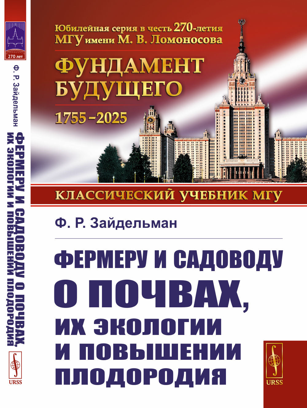 Фермеру и садоводу о почвах, их экологии и повышении плодородия