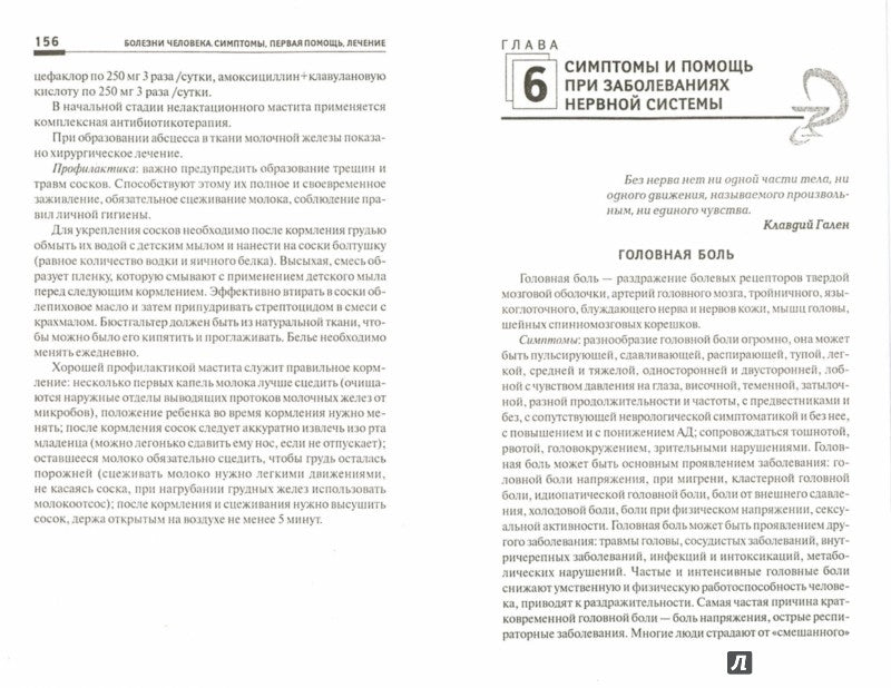 Болезни человека:симптомы,первая помощь,лечение