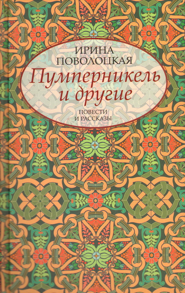 Пумперникель и другие