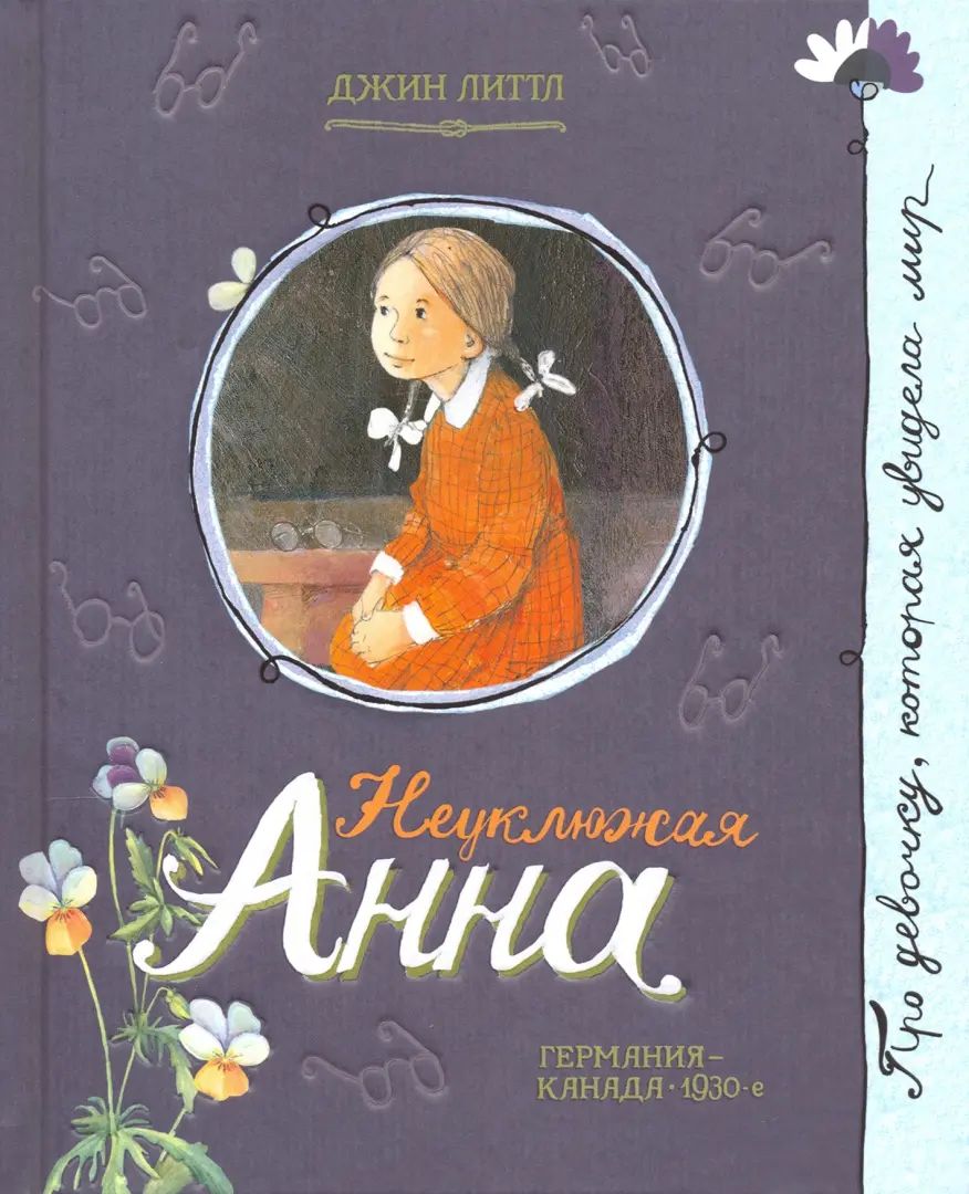 Неуклюжая Анна. Компл.2 кн.