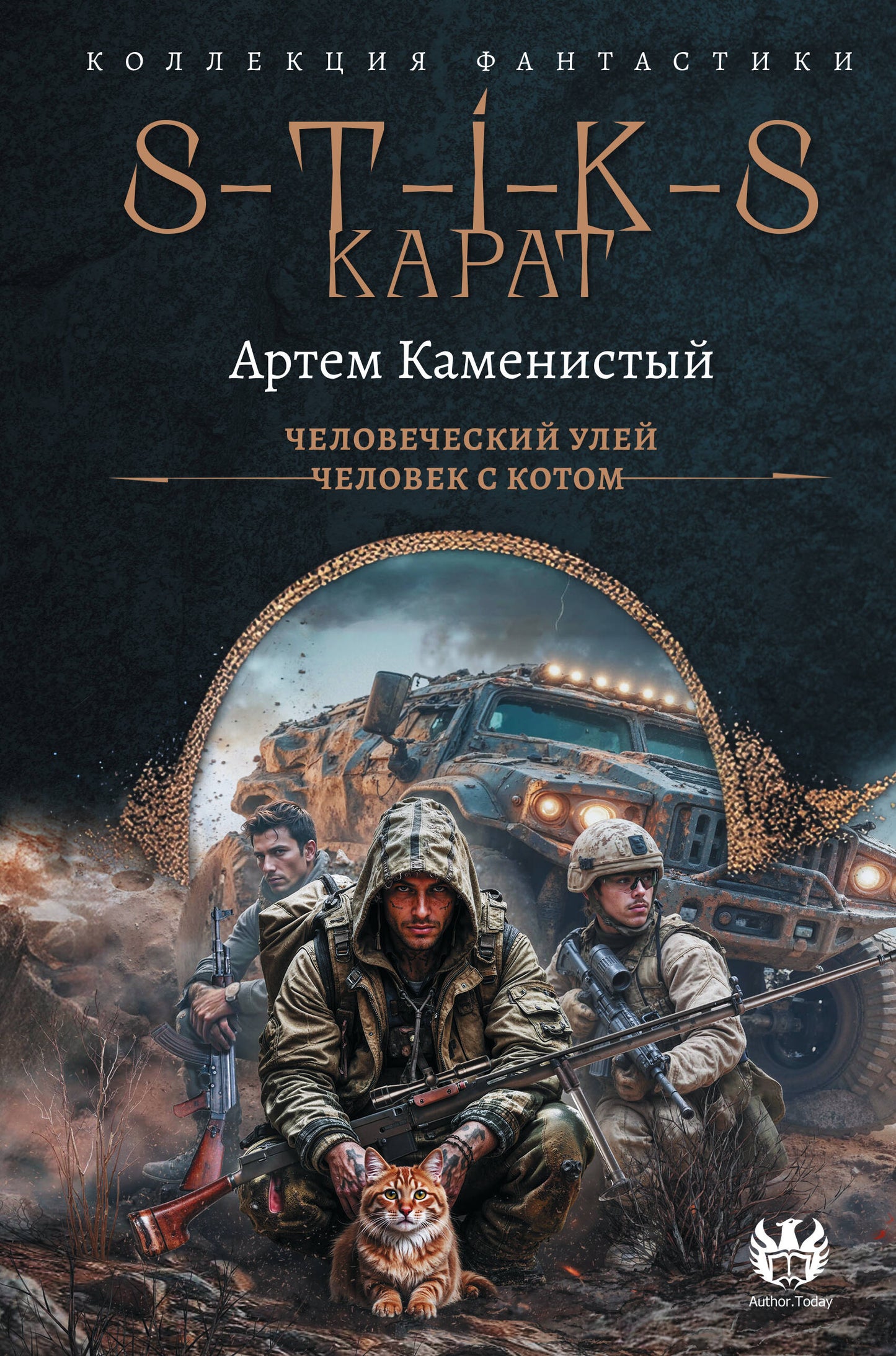 S-T-I-K-S. Карат-1 (сборник)