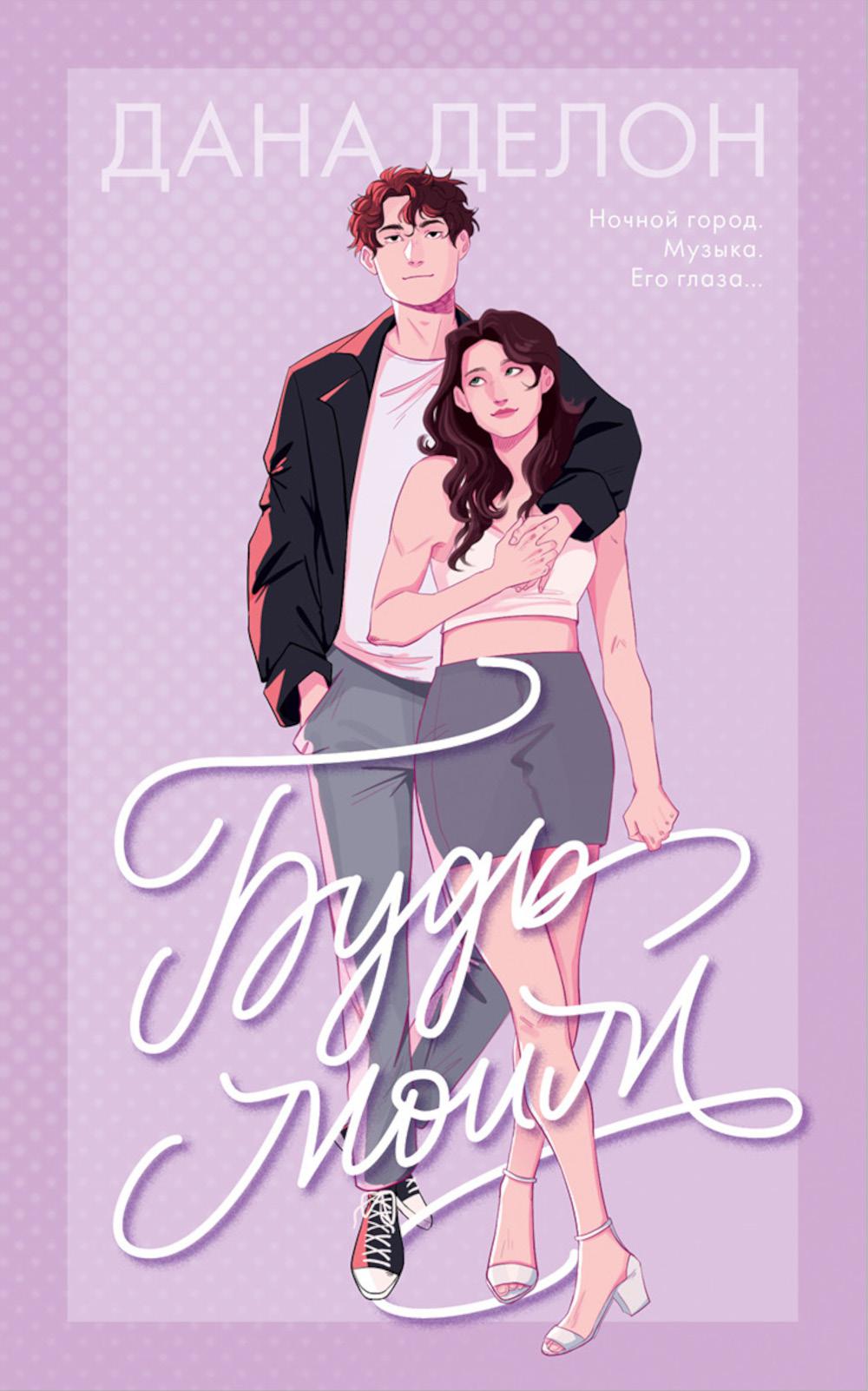 #trendbooks. Будь моим/Делон Д.